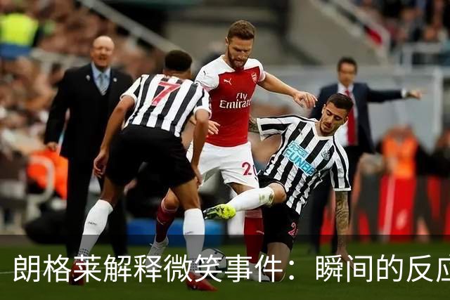 朗格莱解释微笑事件：瞬间的反应 不是对结果的感受